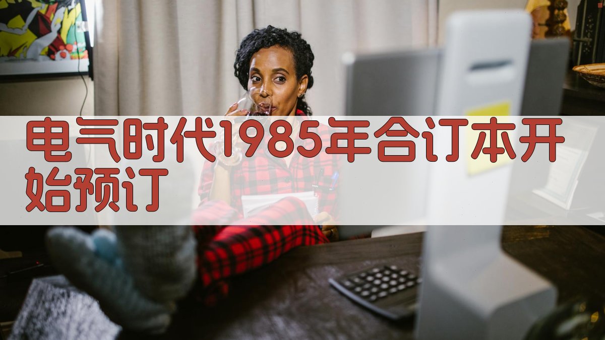 《电气时代》1985年合订本开始预订