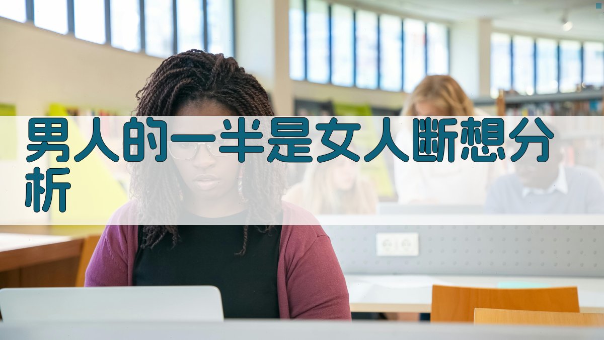 《男人的一半是女人》断想分析