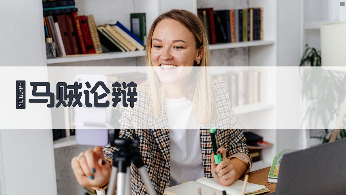 《盜马贼》论辩分析