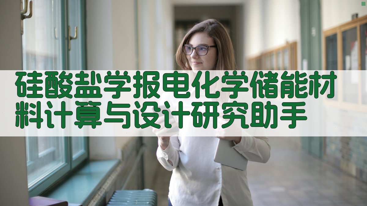 《硅酸盐学报》电化学储能材料计算与设计研究助手