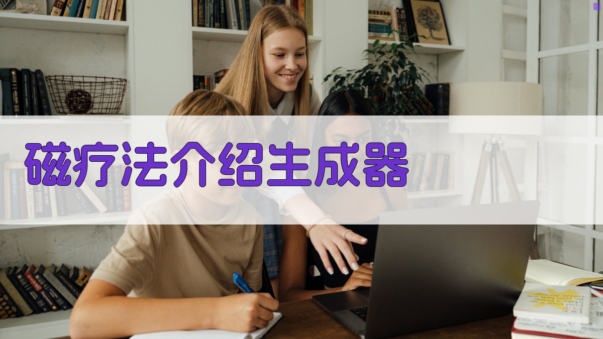 AI智能生成《磁疗法》介绍