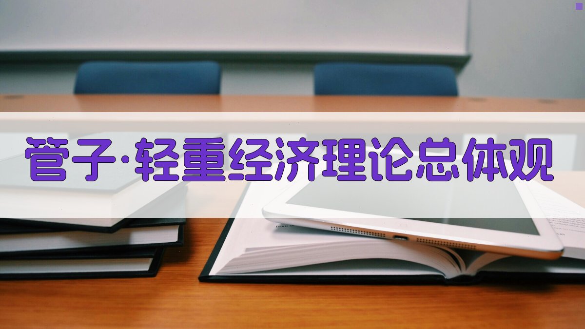 《管子·轻重》经济理论总体观