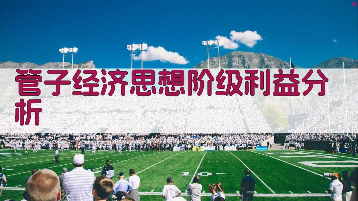 《管子》经济思想阶级利益分析