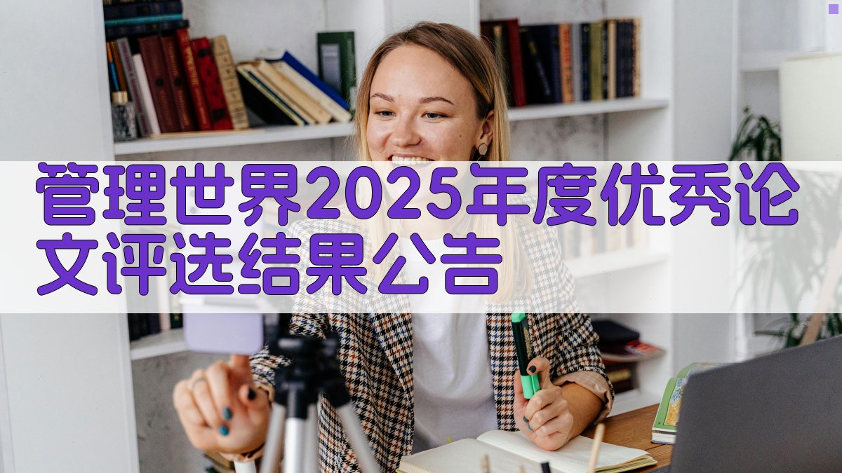 《管理世界》2025年度优秀论文评选结果公告