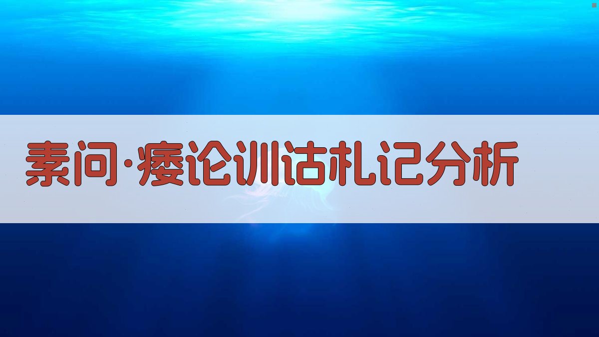 《素问·痿论》训诂札记分析
