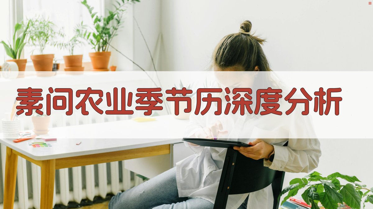 《素问》农业季节历深度分析