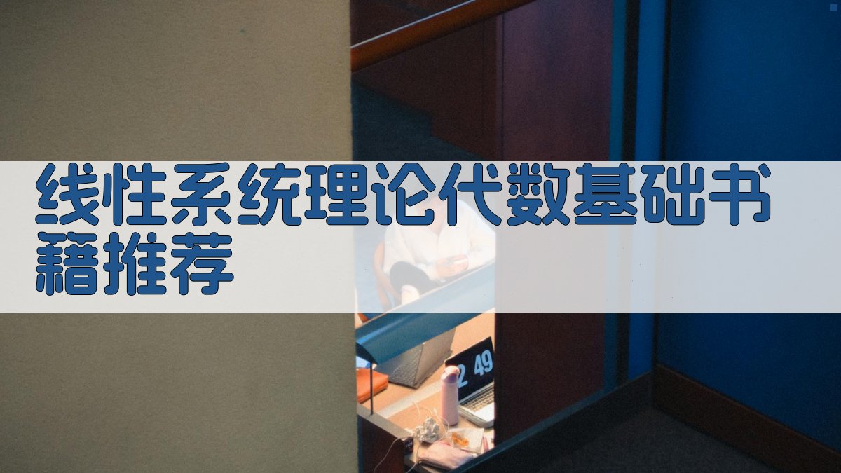 AI智能《线性系统理论代数基础》书籍推荐生成器