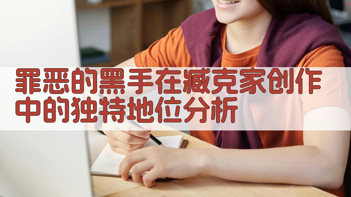 《罪恶的黑手》在臧克家创作中的独特地位分析