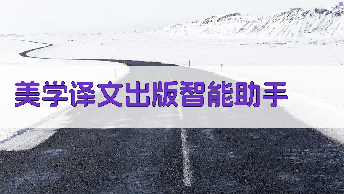 《美学译文》出版智能助手