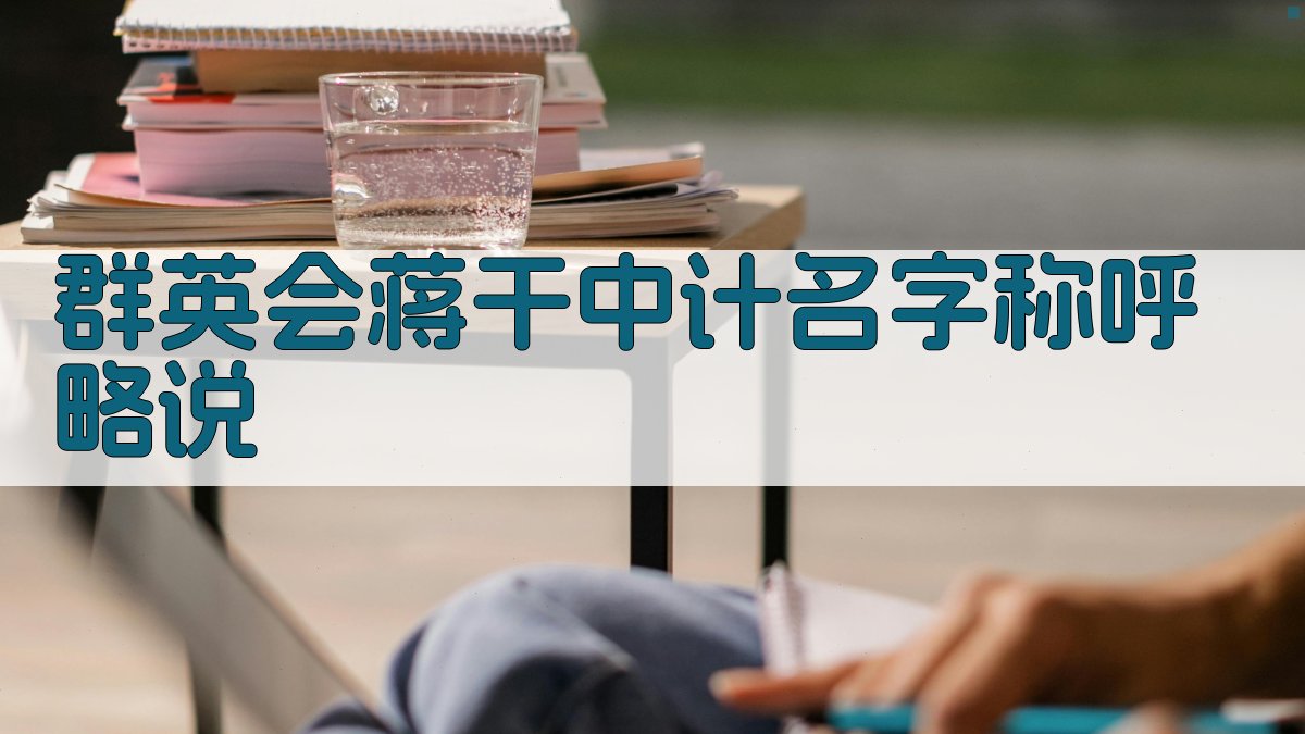 《群英会蒋干中计》名字称呼略说