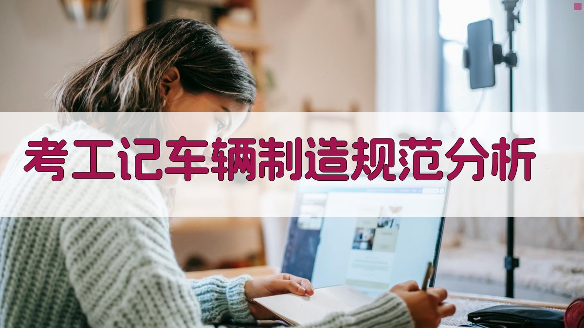 《考工记》车辆制造规范分析