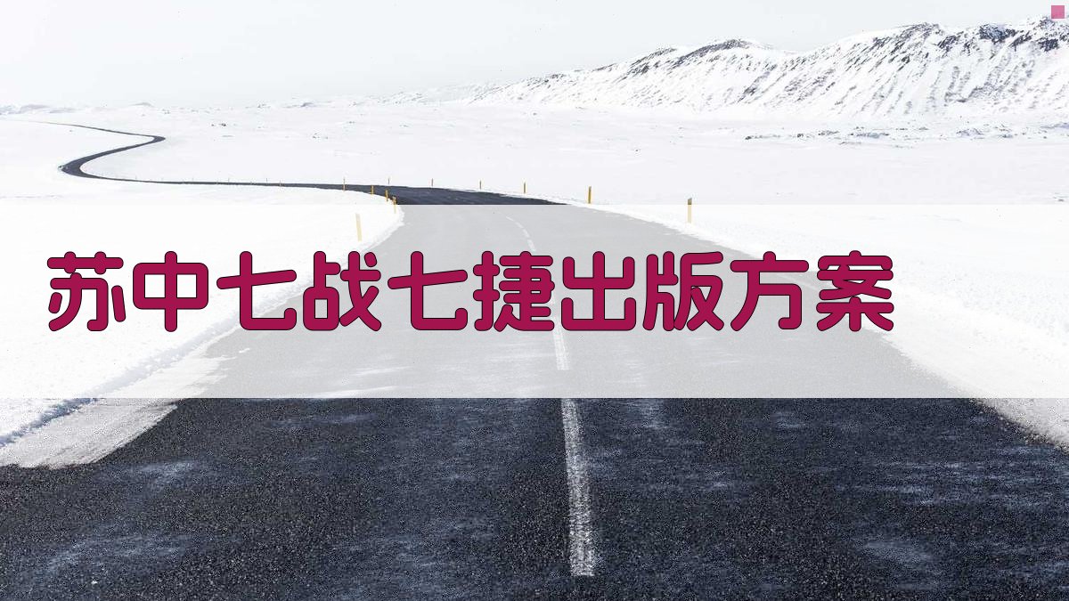 《苏中七战七捷》出版方案