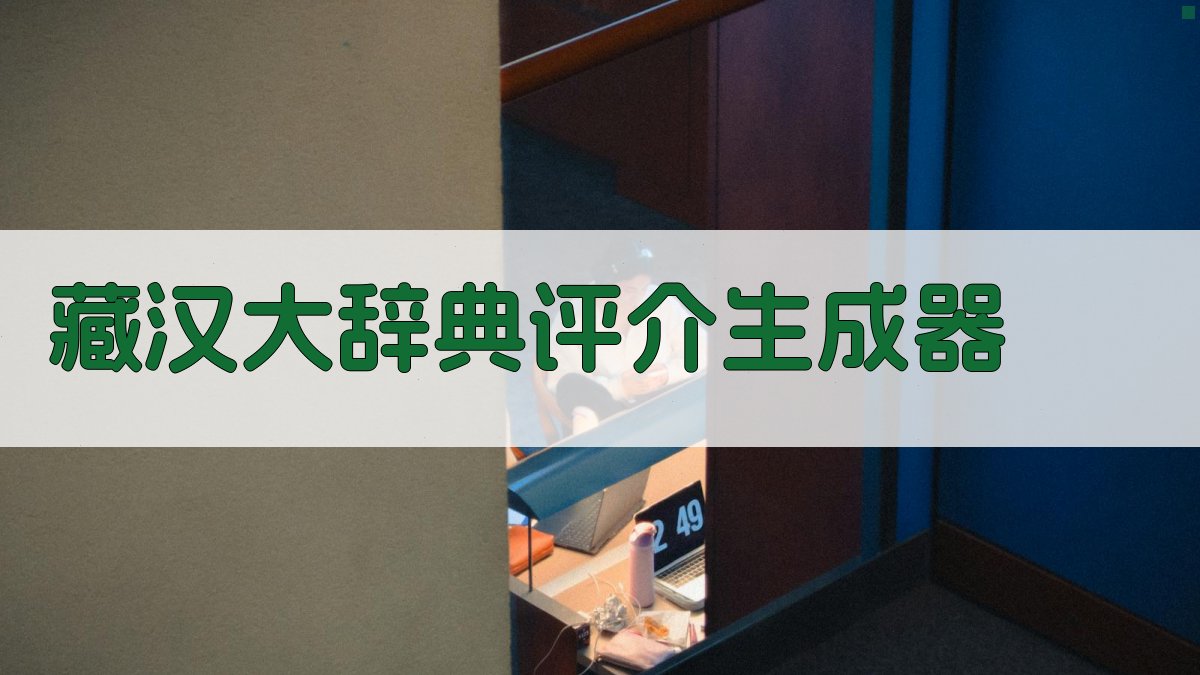 AI智能生成《藏汉大辞典》评介