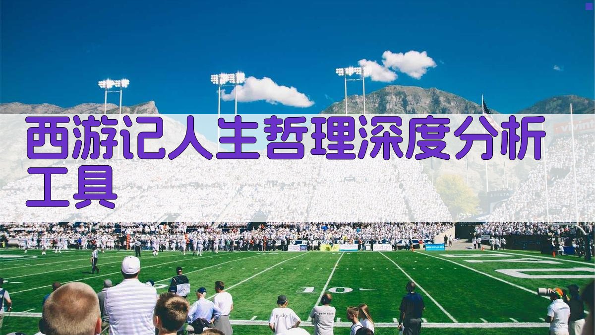 《西游记》人生哲理深度分析工具