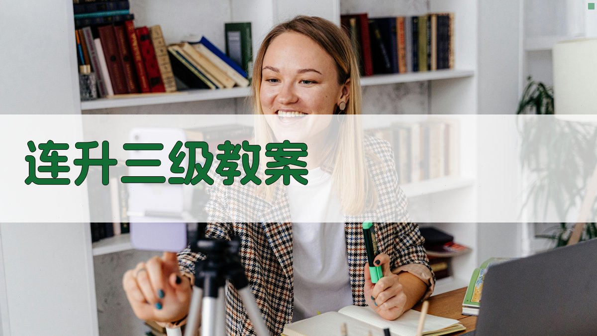 AI一键生成《连升三级》教案