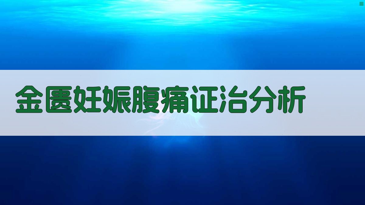 《金匮》妊娠腹痛证治分析