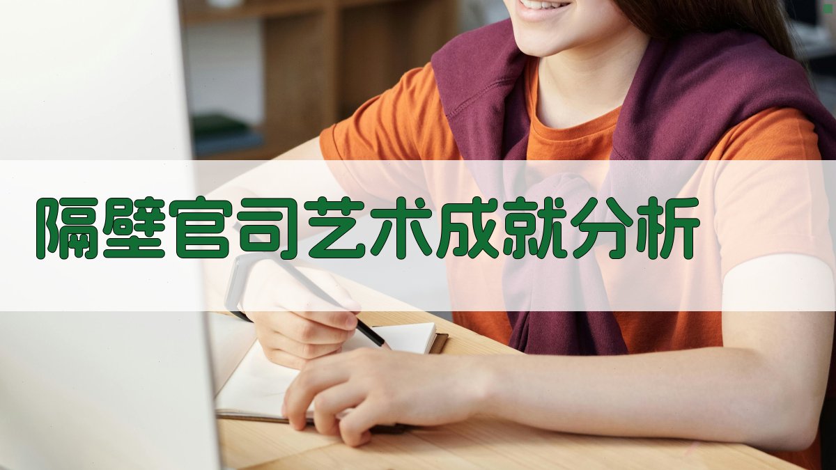 《隔壁官司》艺术成就分析