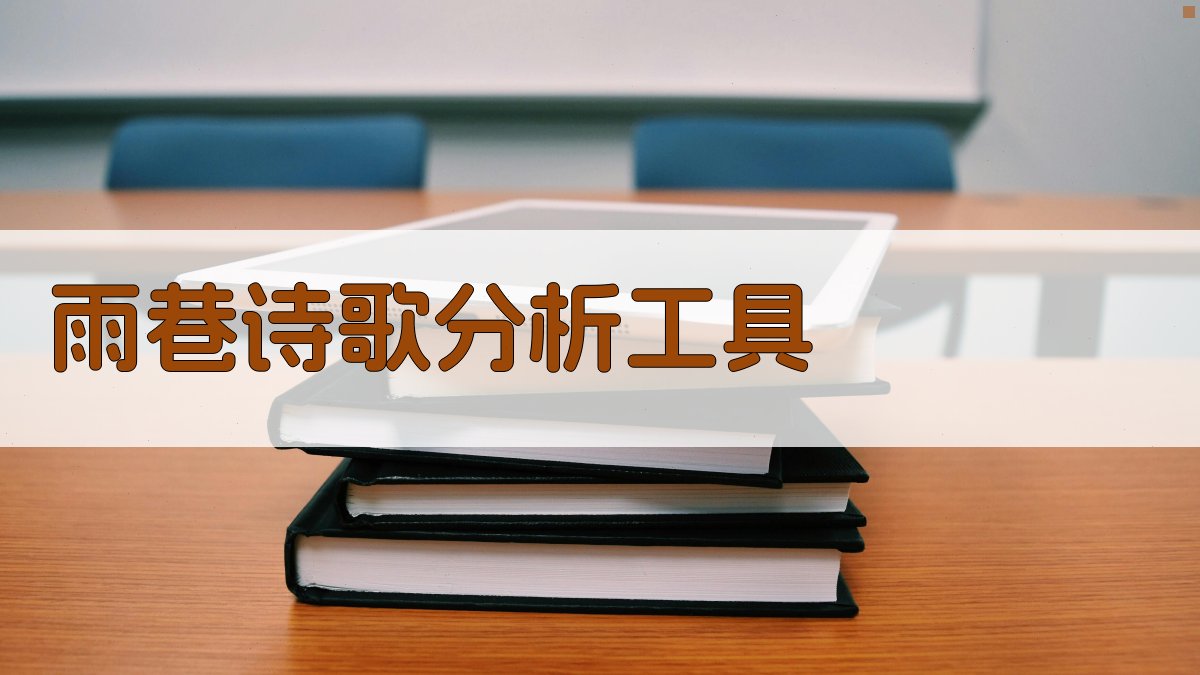 《雨巷》诗歌分析工具
