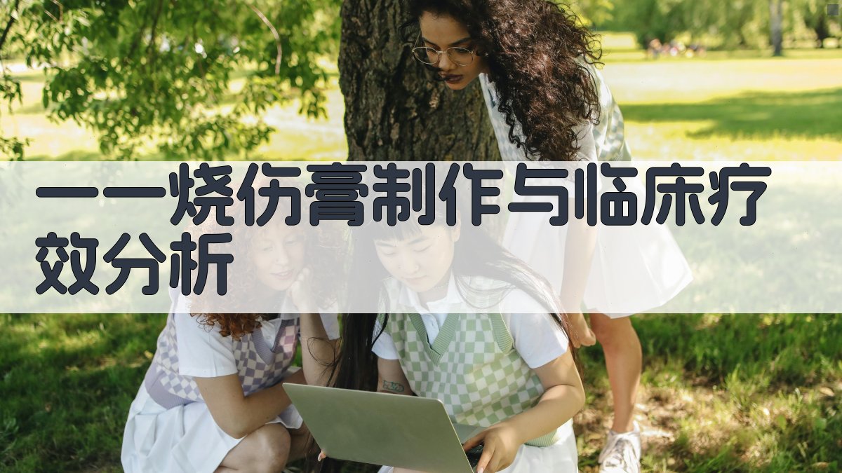 一○一烧伤膏制作与临床疗效分析