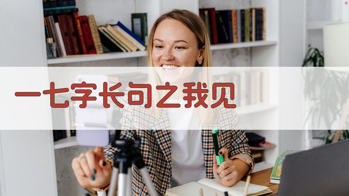 AI智能分析一○七字长句