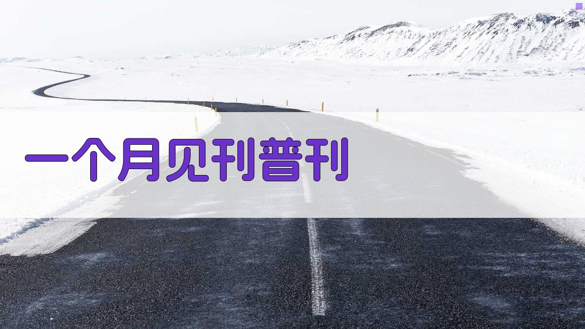 AI一个月见刊普刊推荐