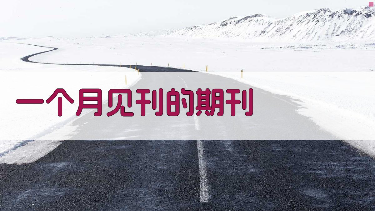 AI一个月见刊期刊推荐