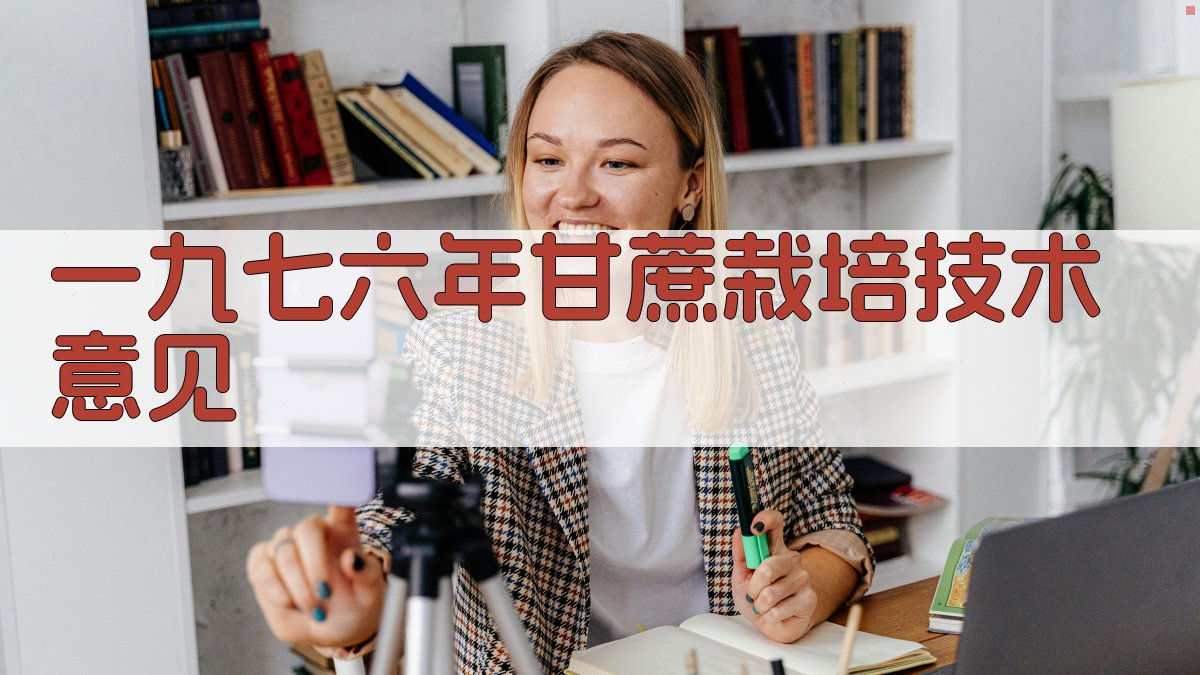 一九七六年甘蔗栽培技术意见