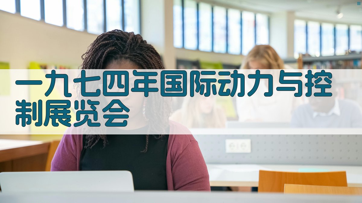 一九七四年国际动力与控制展览会