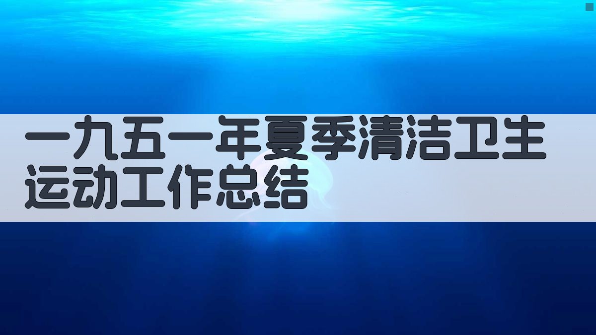 一九五一年夏季清洁卫生运动工作总结
