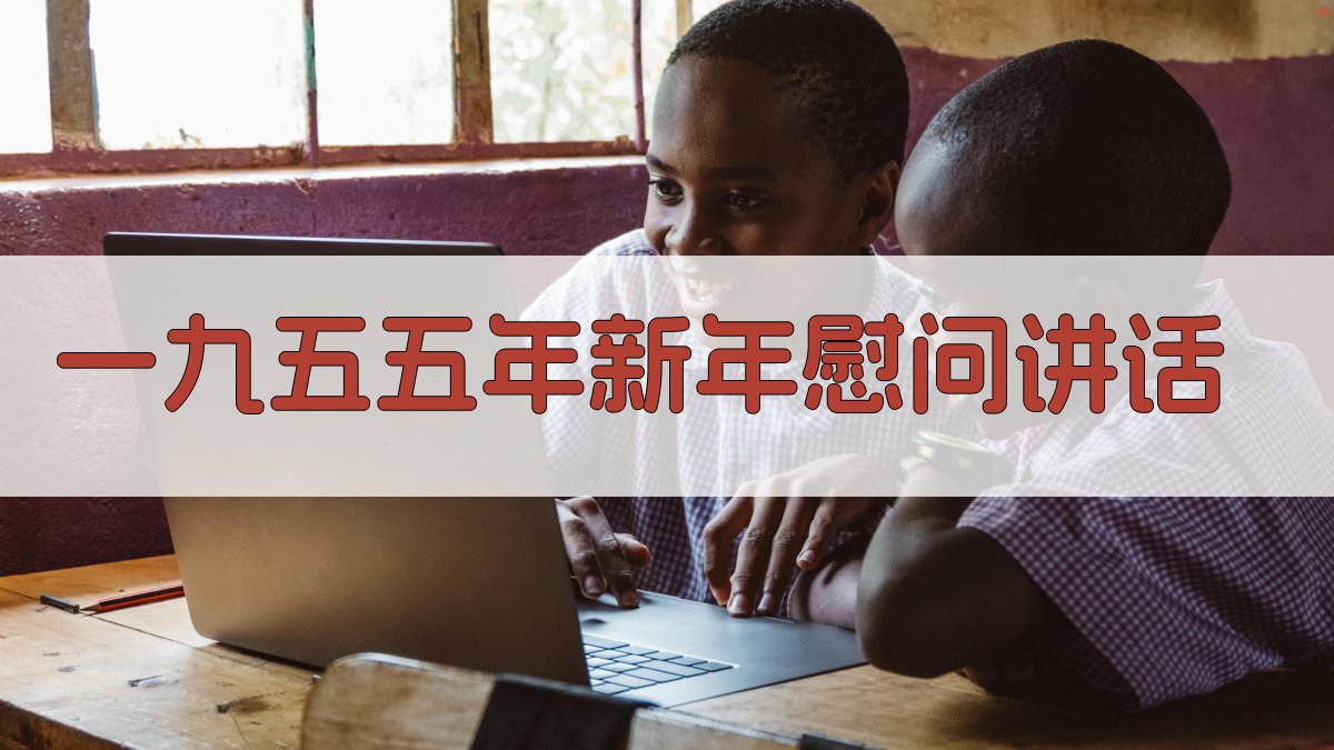 AI一九五五年新年慰问讲话生成器