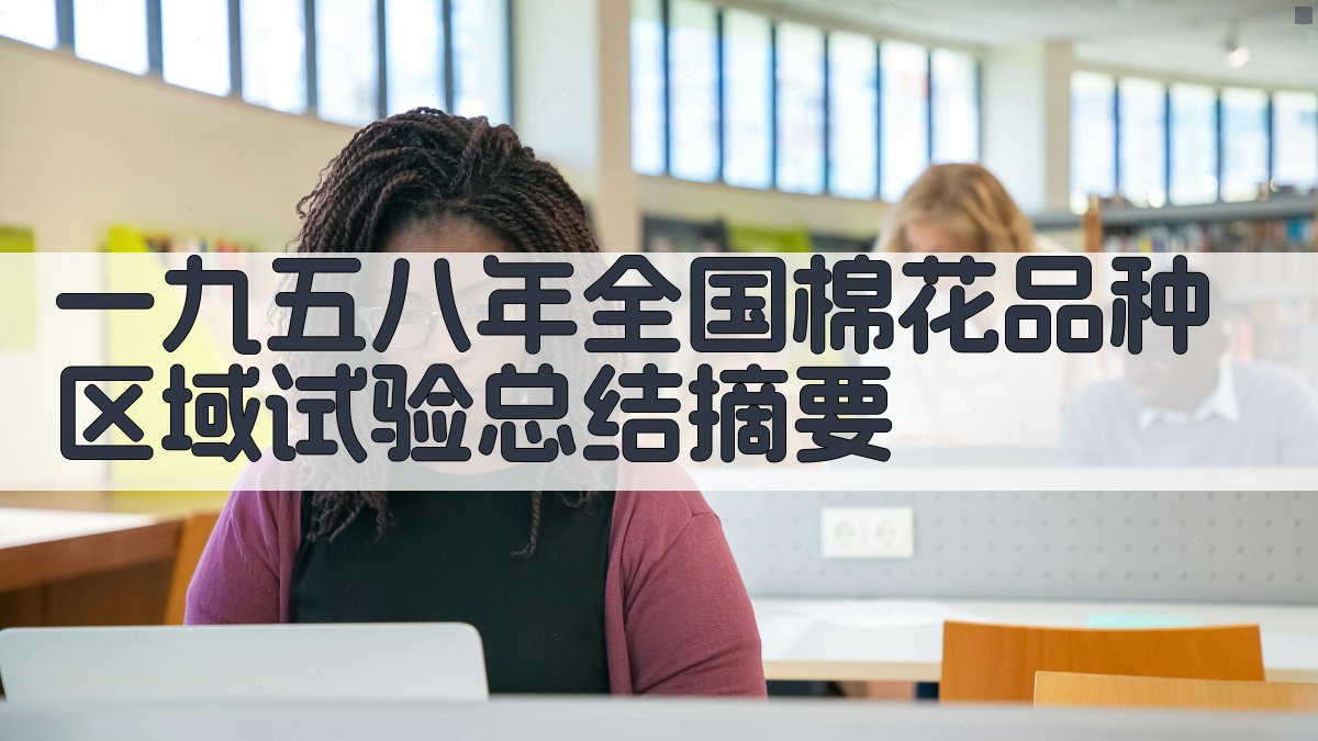 AI生成棉花试验摘要