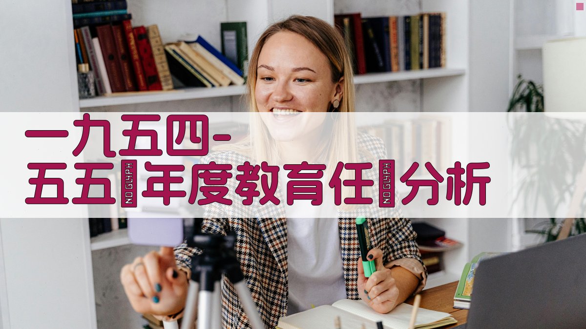 一九五四-五五學年度中、小學校教學與教育工作基本任務分析