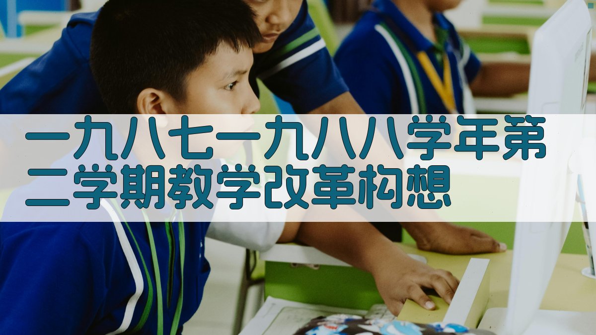 AI一键生成教学改革构想