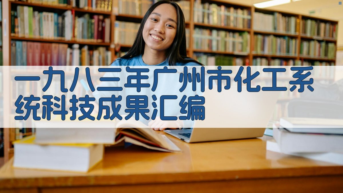 一九八三年广州市化工系统科技成果汇编分析工具