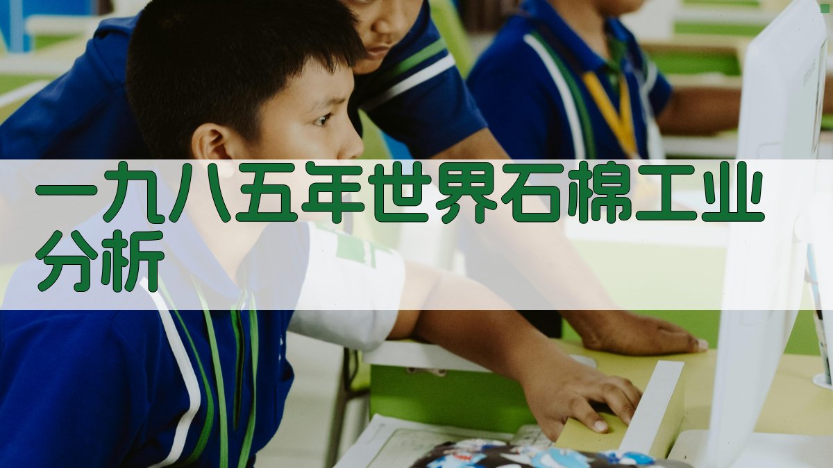 一九八五年世界石棉工业分析