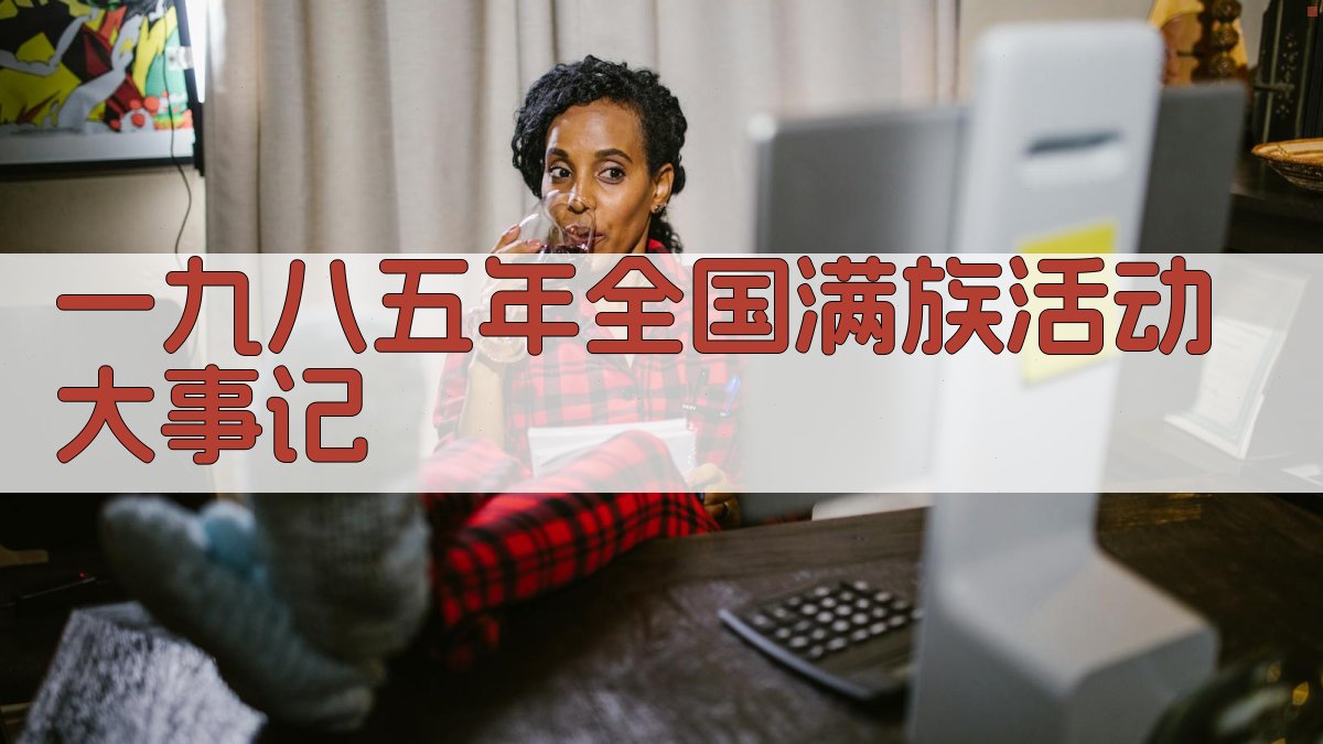 一九八五年全国满族活动大事记