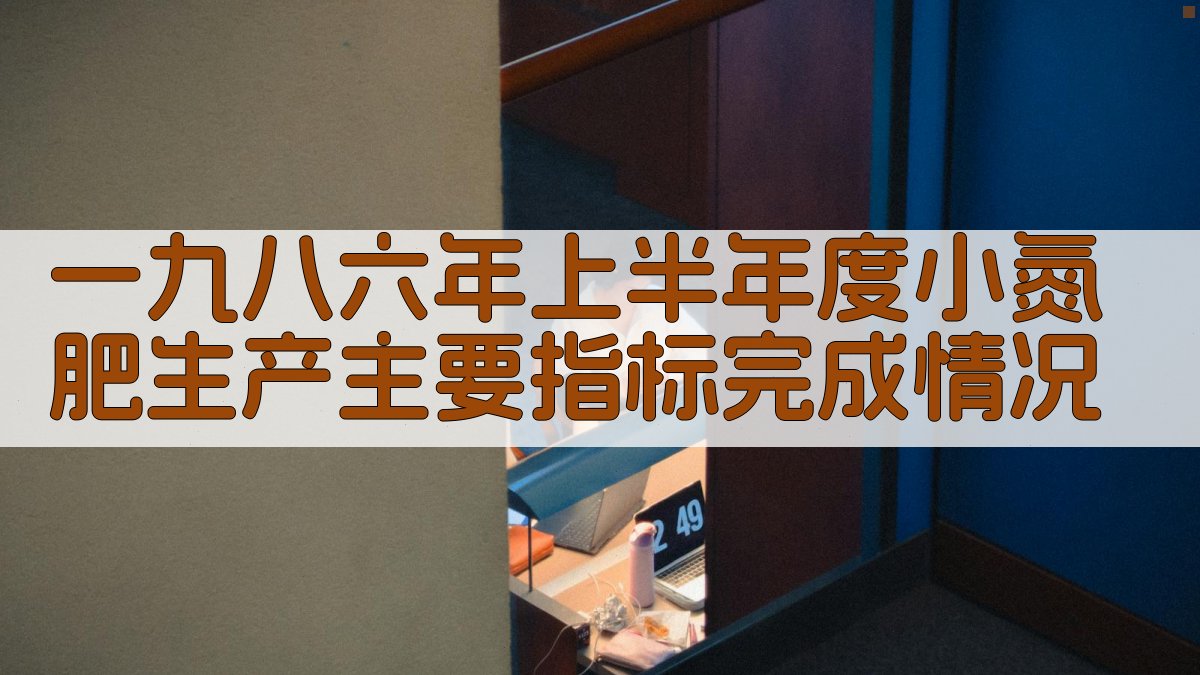 一九八六年上半年度小氮肥生产主要指标完成情况分析