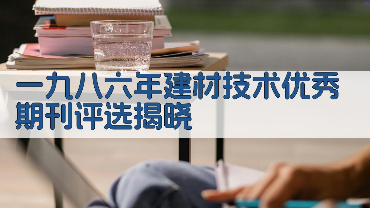 一九八六年建材技术优秀期刊评选揭晓