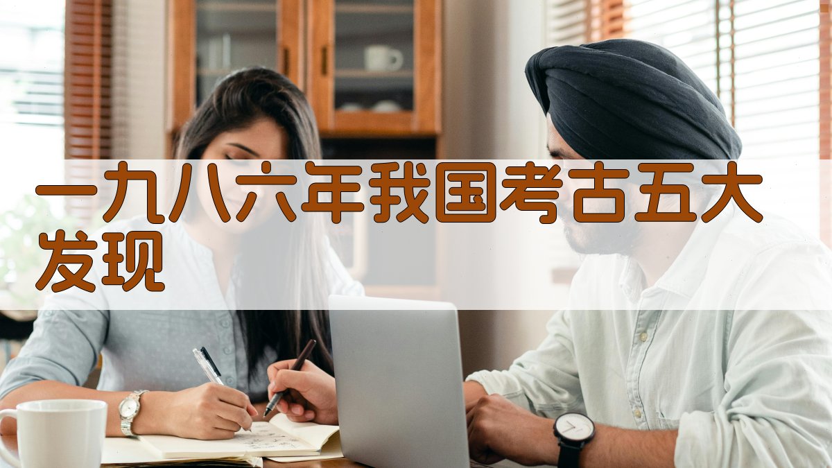 一九八六年我国考古五大发现