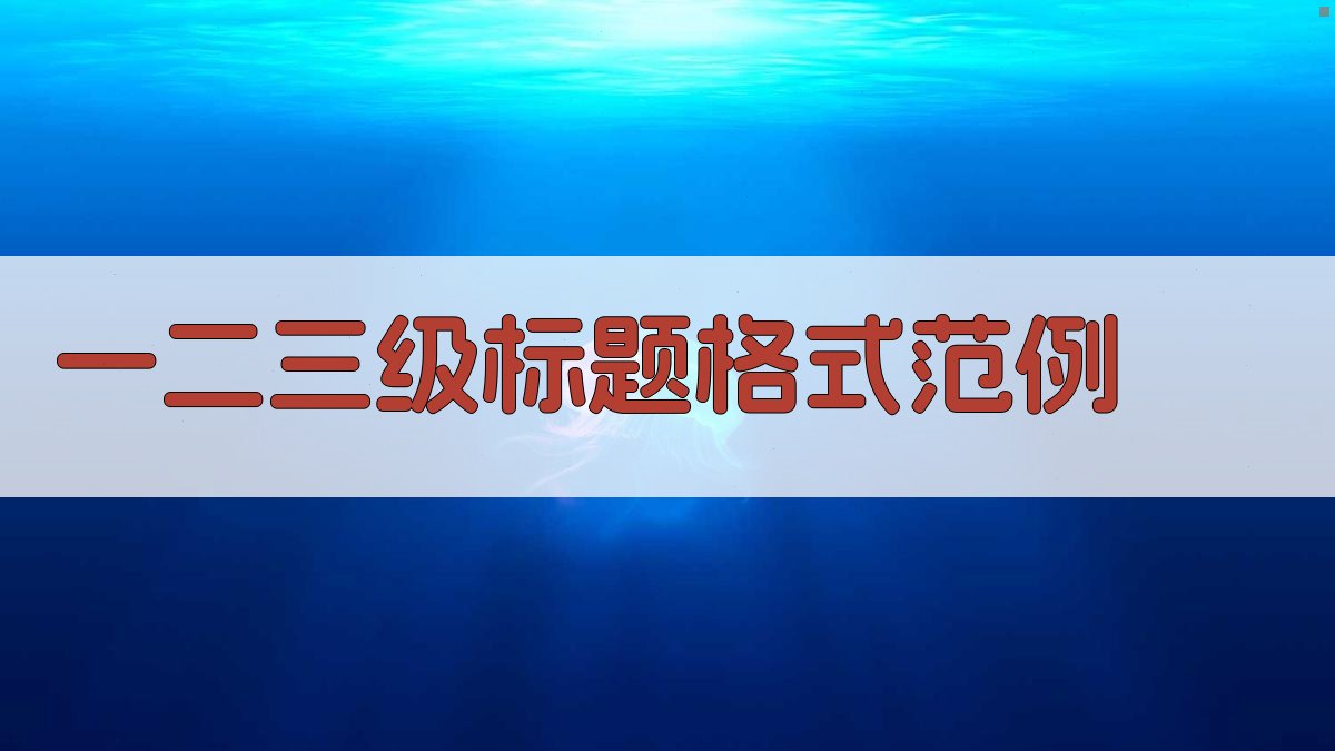 AI一二三级标题格式范例