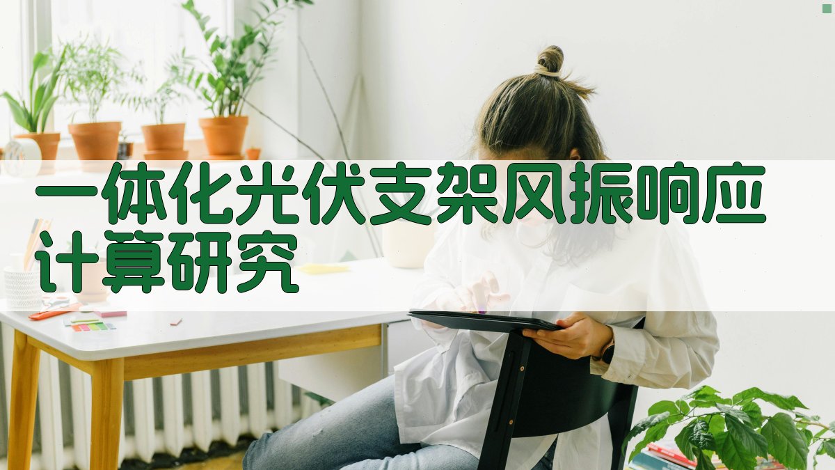 一体化光伏支架风振响应计算研究