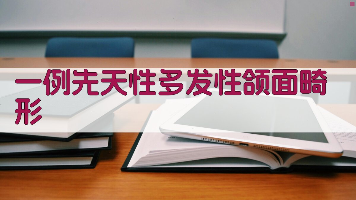 AI一例先天性多发性颌面畸形
