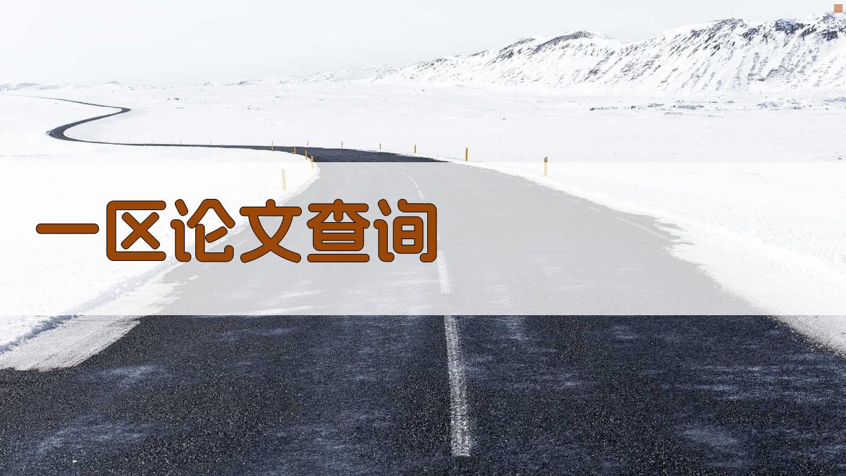 AI一区论文查询助手