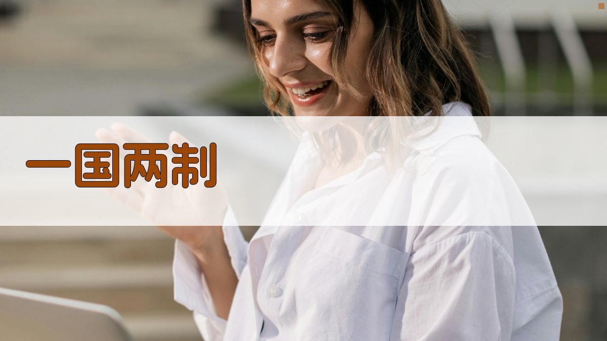 一国两制 大势所趋