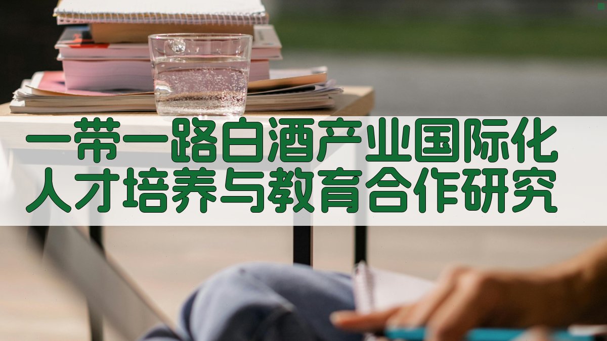 一带一路白酒产业国际化人才培养与教育合作研究