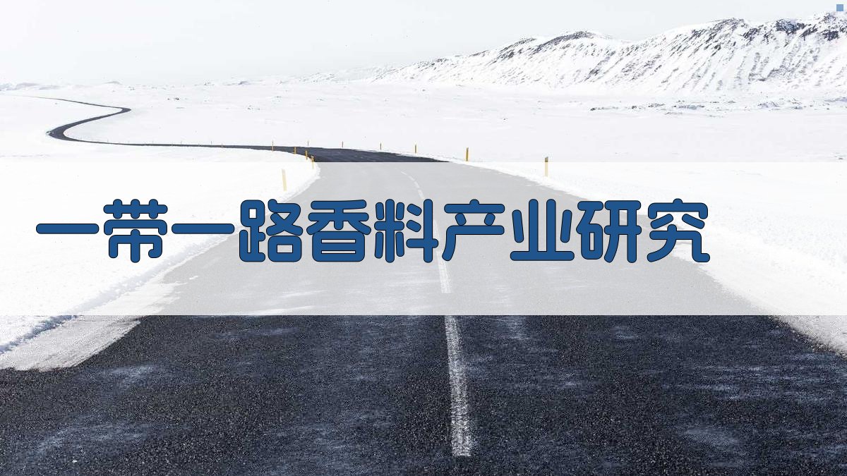 AI一带一路香料产业研究路径生成器