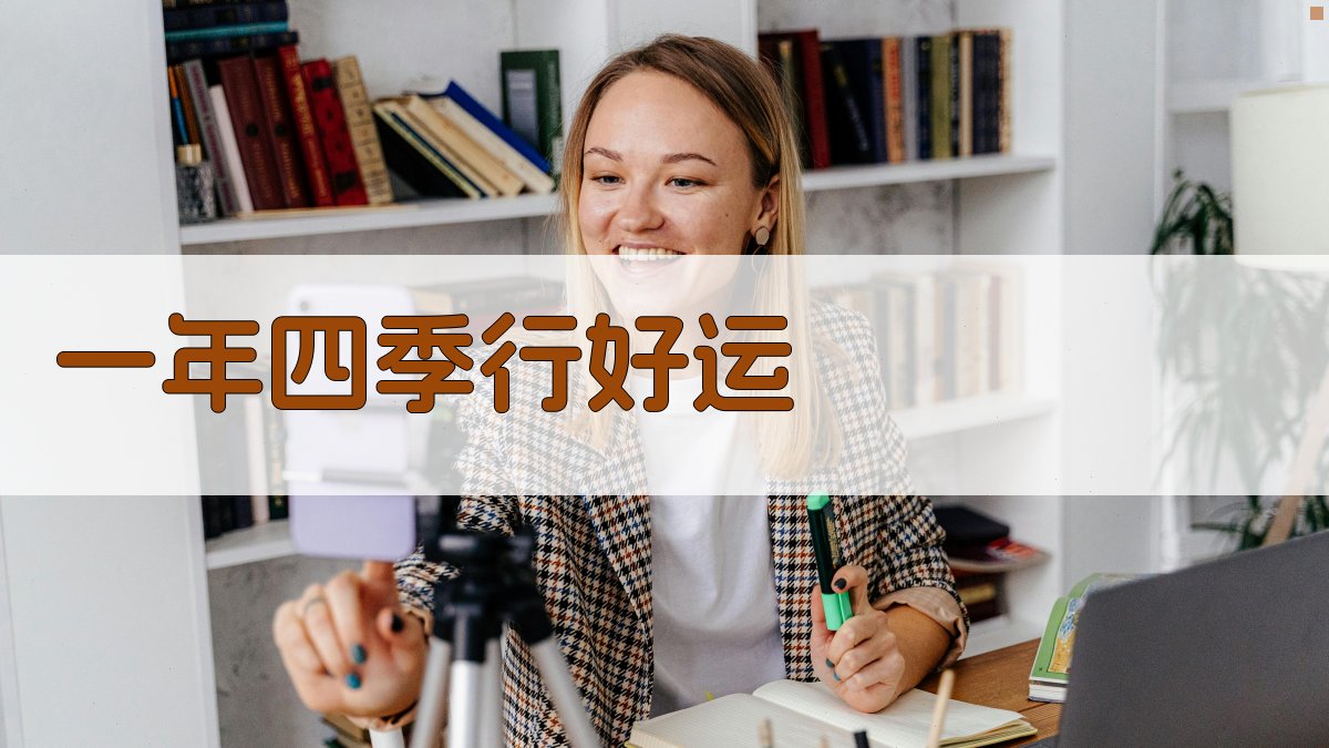 AI一年四季行好运