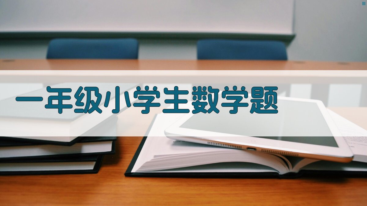 一年级小学生数学题