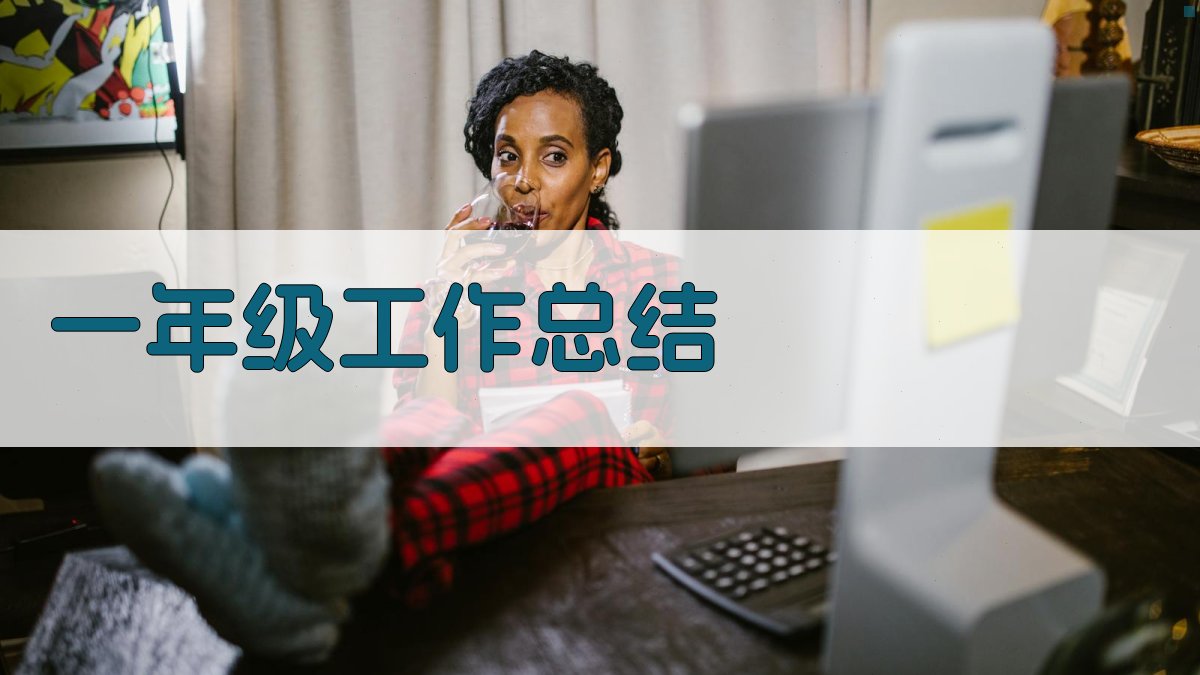 AI一年级工作总结生成器