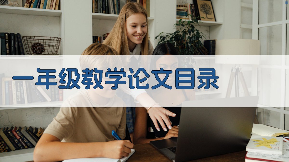 一年级教学论文目录